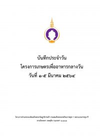 1.บันทึกเกษตร 1-5 มีค 64_Cover