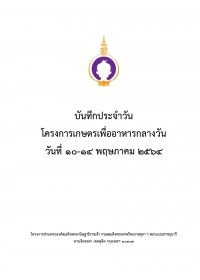 11.บันทึกเกษตร 10-14 พค 64_Cover