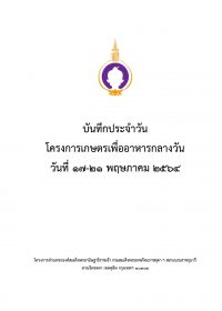 12.บันทึกเกษตร 17-21 พค 64_Cover