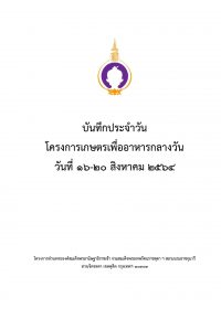 25.บันทึกเกษตร 16-20 สค 64_Page_01