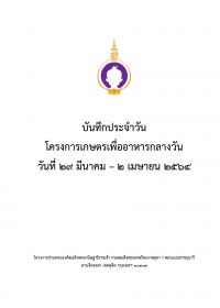 5.บันทึกเกษตร 29 มีค-2เมย 64_Cover