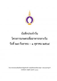 31.บันทึกเกษตร 27 กย-1 ตค64_Page_01