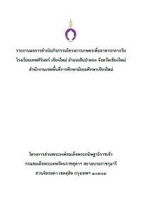 7-tepsirinchaingmai